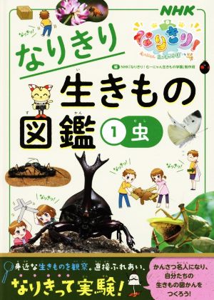 なりきり生きもの図鑑(1) 虫 NHKなりきり！むーにゃん生きもの学園