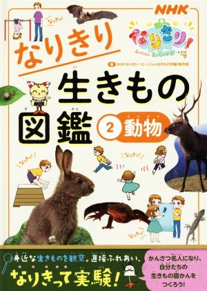 なりきり生きもの図鑑(2) 動物 NHKなりきり！むーにゃん生きもの学園