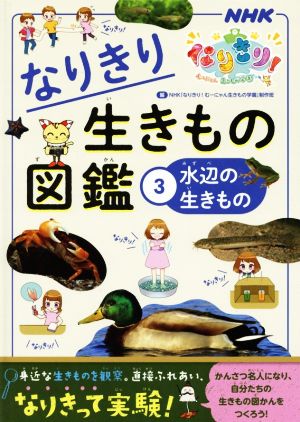 なりきり生きもの図鑑(3) NHKなりきり！むーにゃん生きもの学園