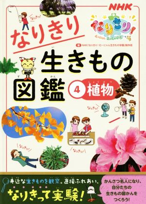 なりきり生きもの図鑑(4) 植物 NHKなりきり！むーにゃん生きもの学園