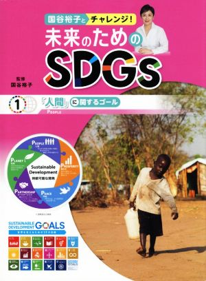 国谷裕子とチャレンジ！未来のためのSDGs(1) 「人間」に関するゴール