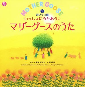 いっしょにうたおう♪マザーグースのうた(2) 遊びうた編 えいごのうた絵本