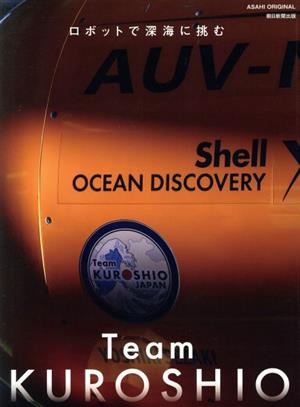 Team KUROSHIO ロボットで深海に挑む ASAHI ORIGINAL