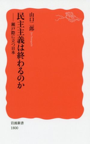 民主主義は終わるのか 瀬戸際に立つ日本 岩波新書1800