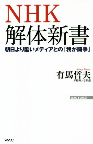 NHK解体新書朝日より酷いメディアとの「我が闘争」WAC BUNKO