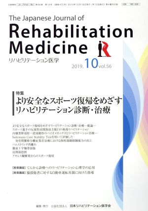 The Japanese Journal of Rehabilitation Medicine リハビリーテーション医学(2019.10 vol.56) 月刊誌