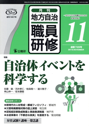 地方自治職員研修(11 通巻728号 2019.NOVEMBER) 月刊誌