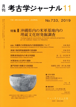 考古学ジャーナル(11 No.733,2019) 月刊誌