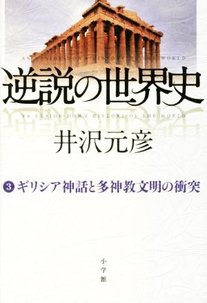 逆説の世界史(3) ギリシア神話と多神教文明の衝突