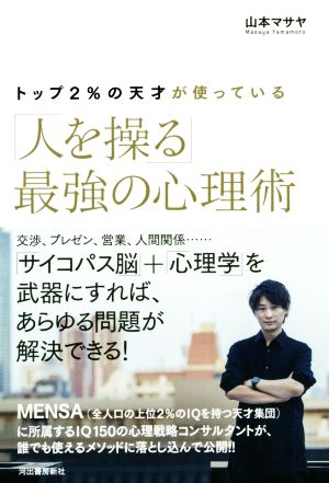 「人を操る」最強の心理術 トップ2%の天才が使っている