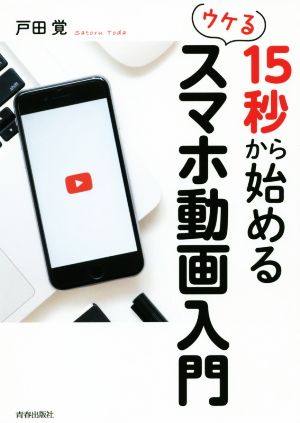 15秒から始めるウケるスマホ動画入門