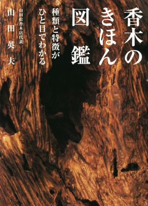 香木のきほん図鑑 種類と特徴がひと目でわかる