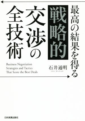 最高の結果を得る「戦略的」交渉の全技術