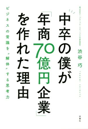 中卒の僕が「年商70億円企業」を作れた理由 ビジネスの常識を“解体