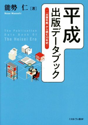 平成出版データブック『出版年鑑』から読む30年史