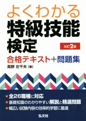 よくわかる特級技能検定 合格テキスト+問題集 改訂2版 国家・資格シリーズ