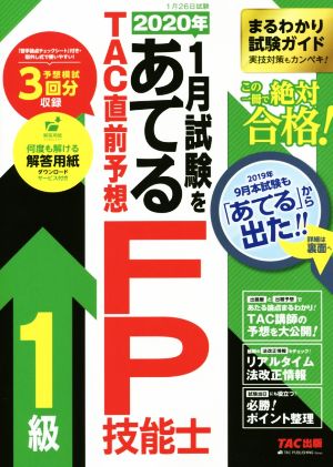 2020年1月試験をあてるTAC直前予想FP技能士1級