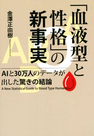 「血液型と性格」の新事実 AIと30万人のデータが出した驚きの結論