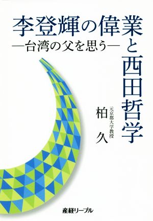 李登輝の偉業と西田哲学 台湾の父を思う