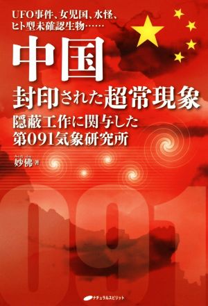 中国封印された超常現象 UFO事件、女児国、水怪、ヒト型未確認生物……