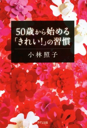 50歳から始める「きれい！」の習慣