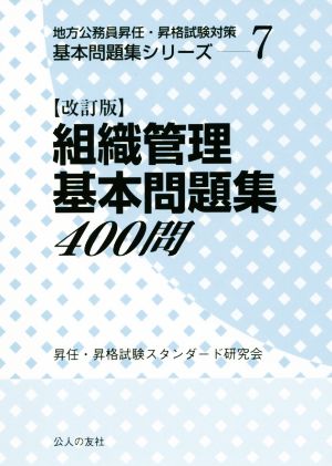 組織管理基本問題集400問 改訂版 地方公務員昇任・昇格試験対策基本問題集シリーズ7