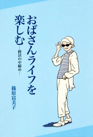 おばさんライフを楽しむ 終活の中締め