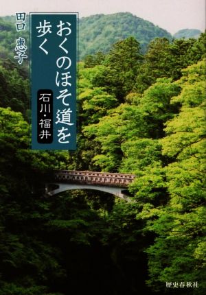 おくのほそ道を歩く 石川・福井