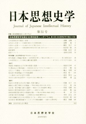 日本思想史学(第51号) 特集 日本思想史学会創立50周年記念シンポジウム 第2回 日本思想文学の現在と未来