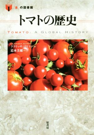トマトの歴史「食」の図書館