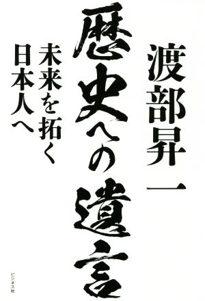 渡部昇一 歴史への遺言 未来を拓く日本人へ