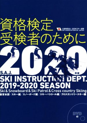 資格検定受験者のために(2020年度)