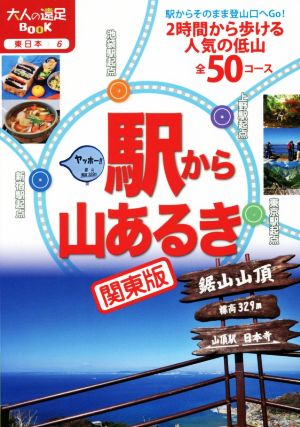 駅から山あるき 関東版 大人の遠足BOOK