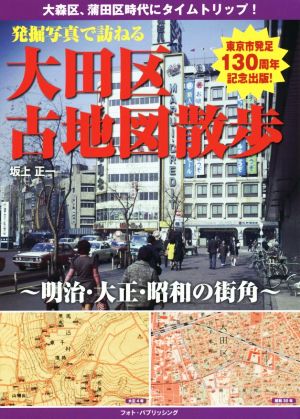 発掘写真で訪ねる大田区古地図散歩 明治・大正・昭和の街角