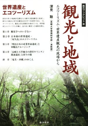 観光と地域 エコツーリズム・世界遺産観光の現場から 南方ブックレット8