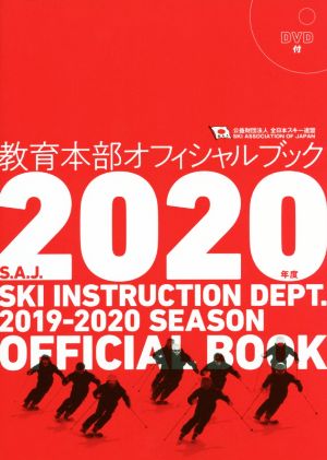 教育本部オフィシャルブック(2020年度) 公益財団法人 全日本スキー連盟