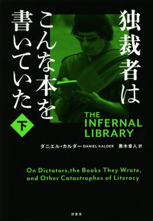 独裁者はこんな本を書いていた(下)