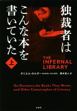 独裁者はこんな本を書いていた(上)