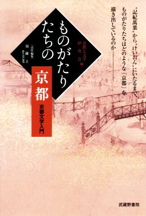 ものがたりたちの京都 京都文学入門