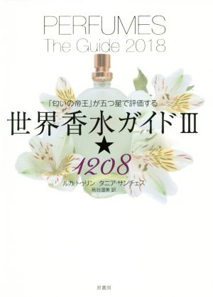 世界香水ガイドⅢ★1208 「匂いの帝王」が五つ星で評価する