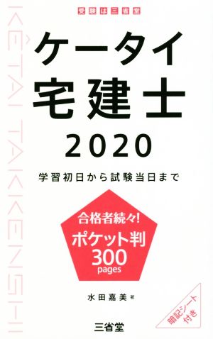 ケータイ宅建士(2020) 学習初日から試験当日まで