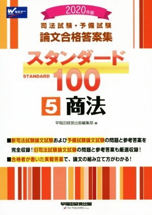 司法試験・予備試験論文合格答案集スタンダード100 2020年版(5) 商法