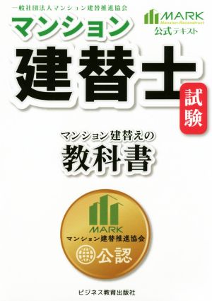 マンション建替士試験公式テキスト マンション建替えの教科書