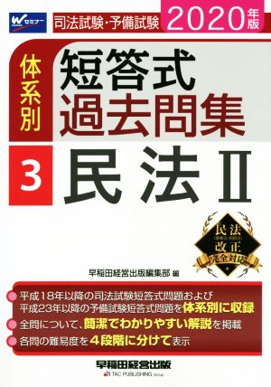 司法試験・予備試験 体系別 短答式過去問集 2020年版(3) 民法Ⅱ Wセミナー