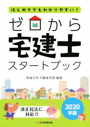 ゼロから 宅建士スタートブック(2020年版) はじめてでもわかりやすい！