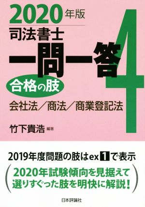 司法書士一問一答 合格の肢 2020年版(4) 会社法/商法/商業登記法