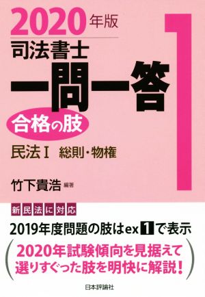 司法書士一問一答 合格の肢 2020年版(1) 民法Ⅰ 総則・物権