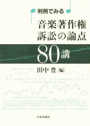 判例でみる音楽著作権訴訟の論点80講