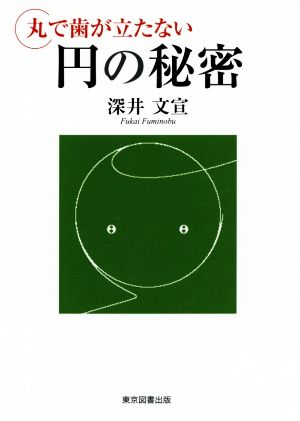 丸で歯が立たない円の秘密