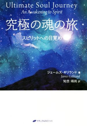 究極の魂の旅 スピリットへの目覚め